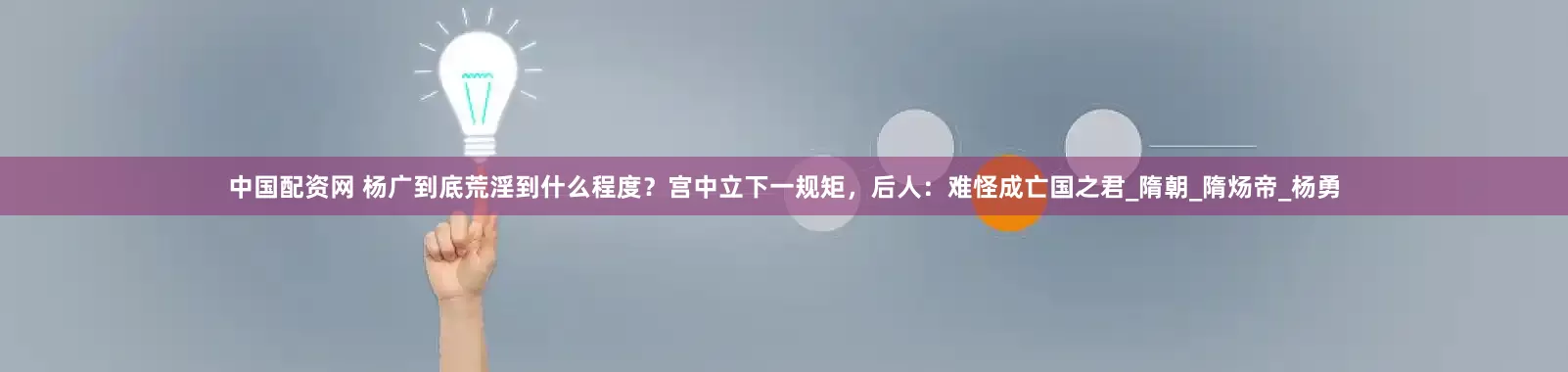 中国配资网 杨广到底荒淫到什么程度？宫中立下一规矩，后人：难怪成亡国之君_隋朝_隋炀帝_杨勇