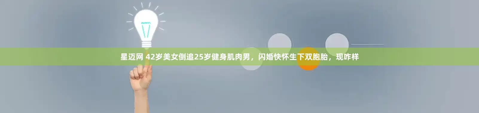 星迈网 42岁美女倒追25岁健身肌肉男，闪婚快怀生下双胞胎，现咋样