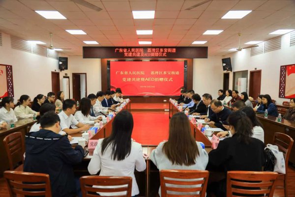 锦达网 省人民医院向荔湾区多宝街道捐赠首批自动体外除颤器（AED）