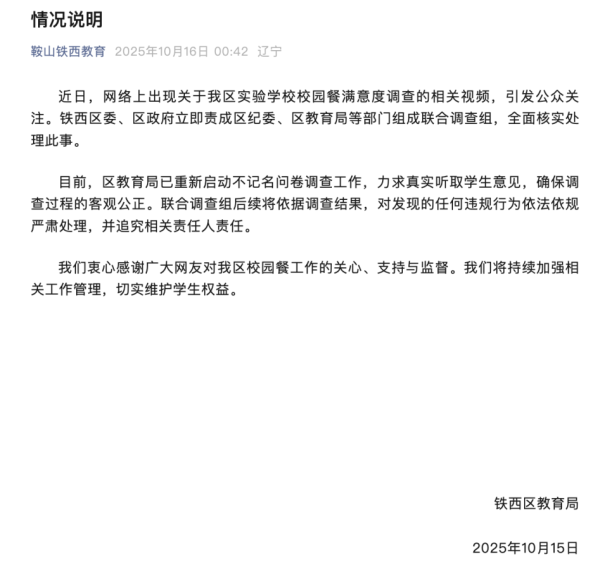 老虎配资 辽宁鞍山铁西区教育局通报